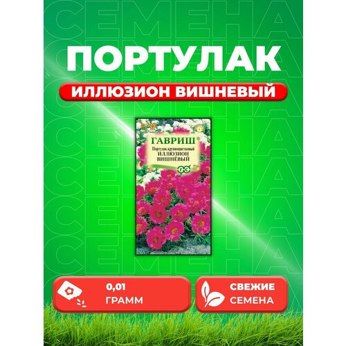 Портулак Иллюзион вишневый* 0,01 г гавриш портулак иллюзион розовый 0 01 г