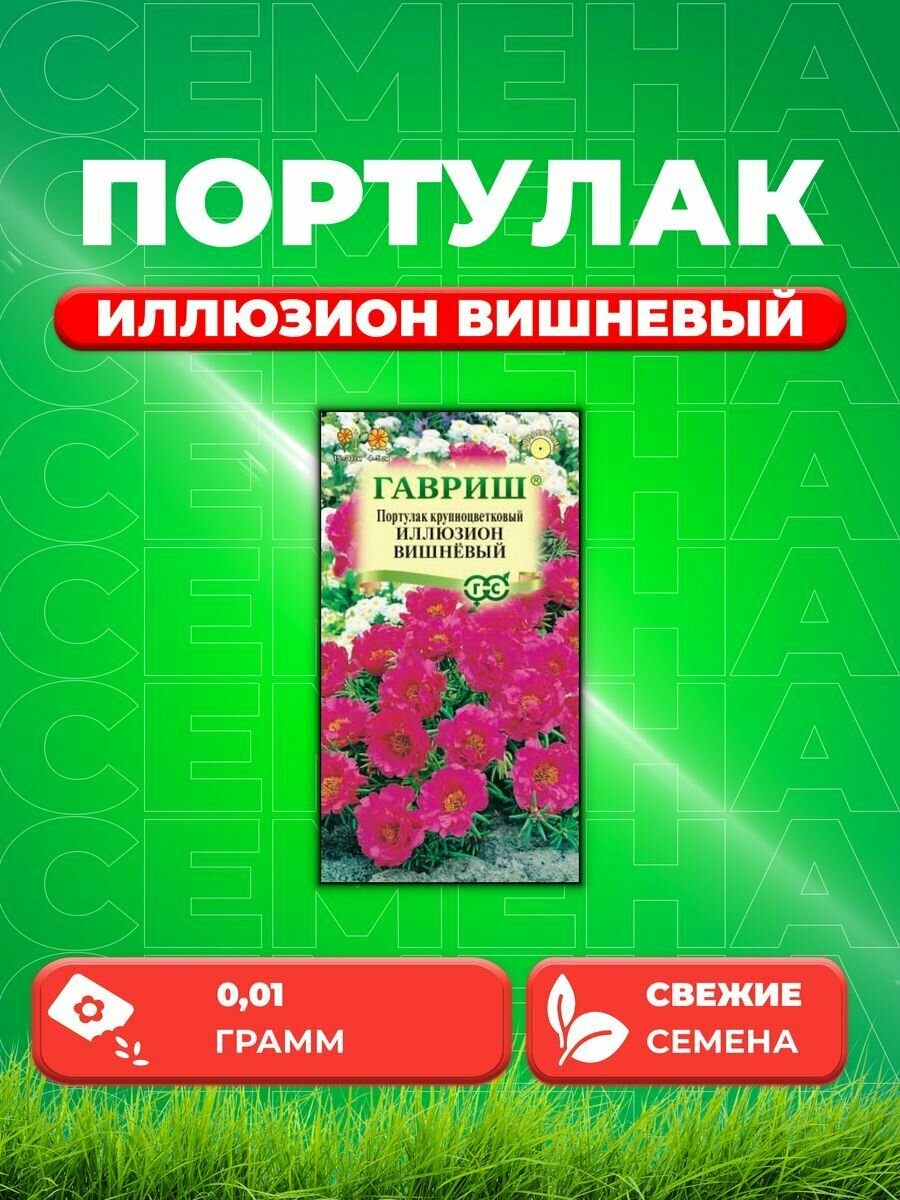 Портулак Иллюзион вишневый* 0,01 г