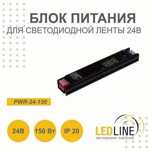 Блок питания для светодиодной ленты 24V 150W / 24В 150Вт 6.25А IP20 / LEDLINE PWR-24-150