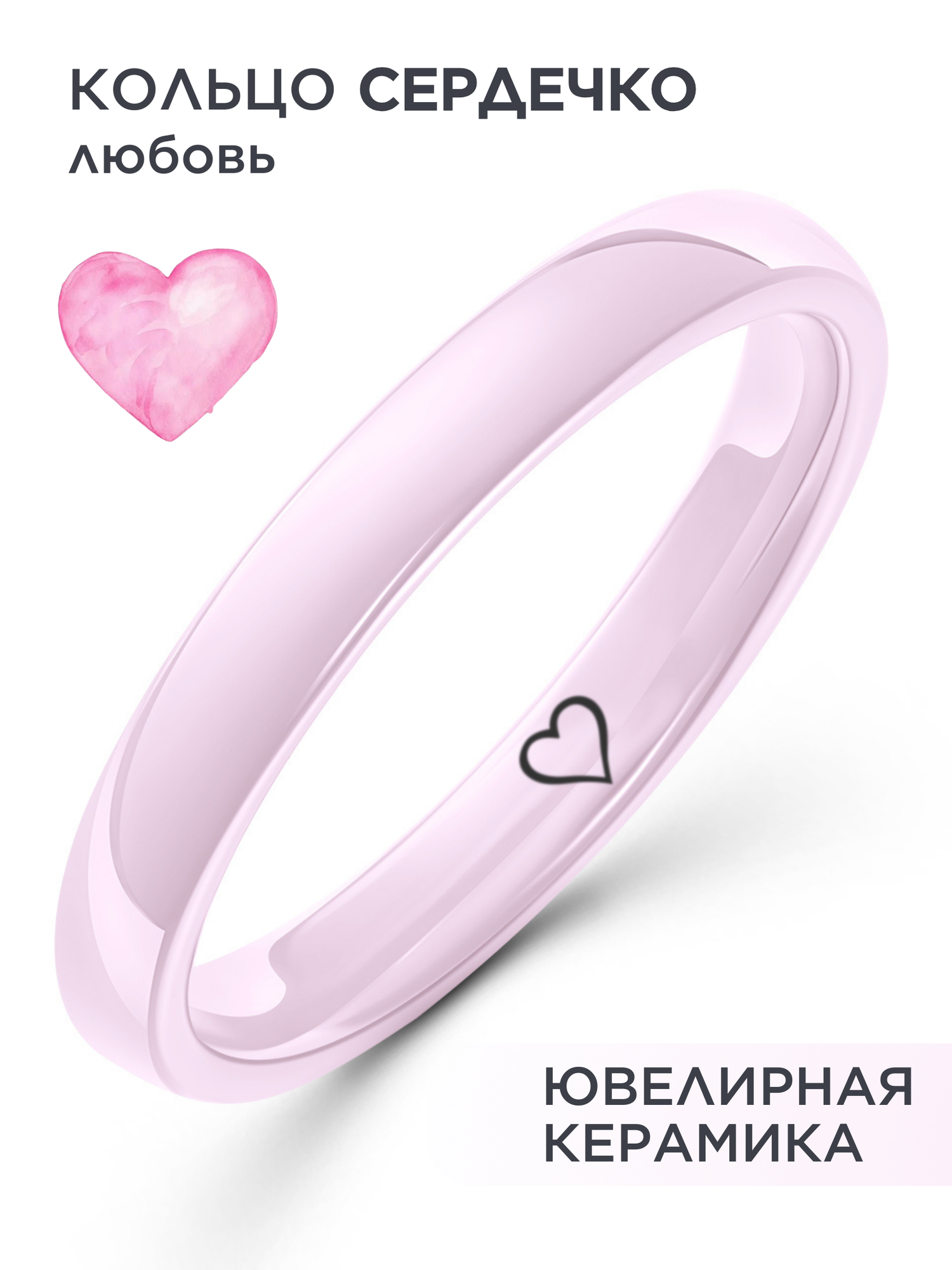 Керамическое кольцо с гравировкой розовое "Сердце" 18,5 размер