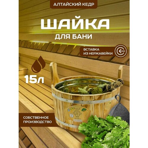 Шайка ушат для бани (вставка нержавейка) 15 л термокедр