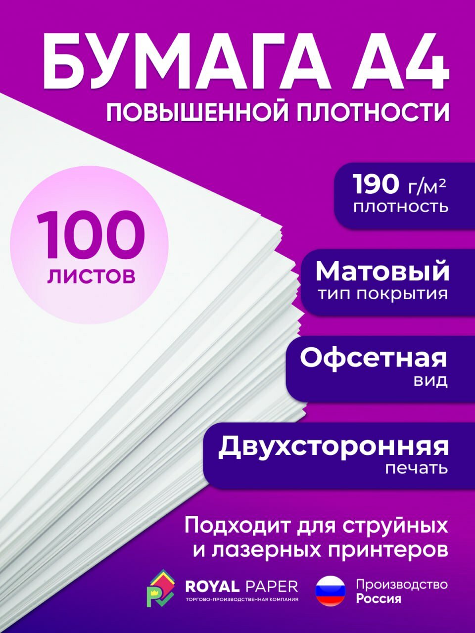 Бумага А4 плотная 190 г/м2, 100 листов, двухсторонняя, офсетная (подходит для печати на струйном и лазерном принтере)