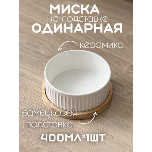 Миска одинарная керамическая300 мл 13 см белая MALELOONZOO