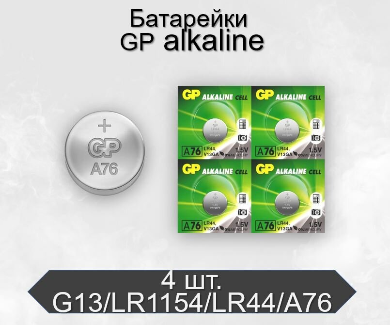 Батарейки GP G13/LR1154/LR44/357A/A76 Alkaline 1.5V, 4 шт