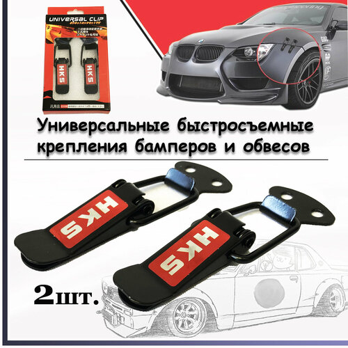 Быстросъемные крепления CLIP S2114-12 для бамперов, обвесов и других кузовных элементов, автоспорт, GDM (2шт) 8см. текст HKS
