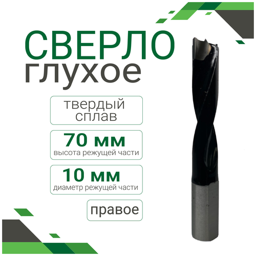 Сверло глухое тв. сплав 10*70 правое