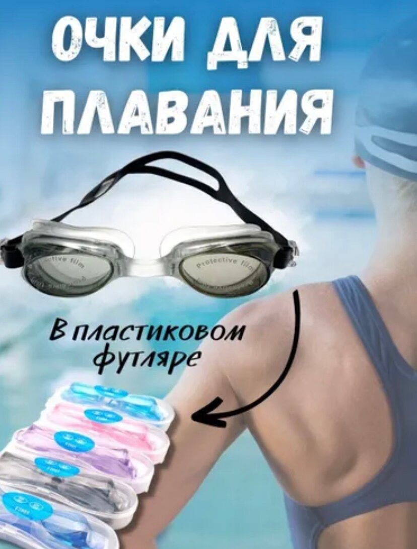 Очки для плавания, тонированные, Soft, UV-фильтр.