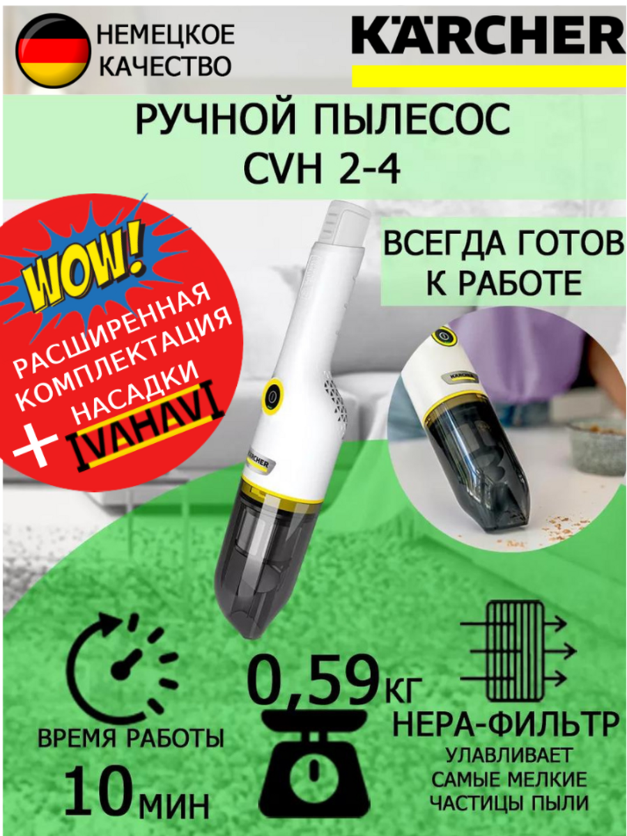 Пылесос ручной Karcher CVH 2-4 без АКБ и ЗУ+салфетка из микрофибры