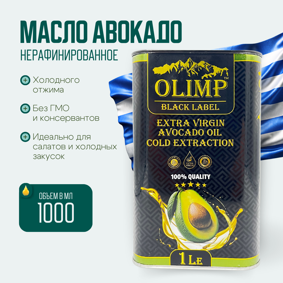 Масло Авокадо Olimp Extra Vergin Avocado Oil нерафинированное, Греция, 1 л