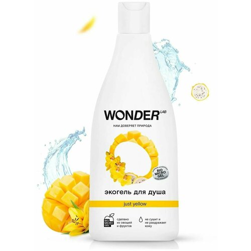 WonderLab, Экогель для Душа 2в1 (Just yellow), 550 мл гель для душа увлажняющий just yellow wonder lab с ароматом сочных фруктов 550 мл