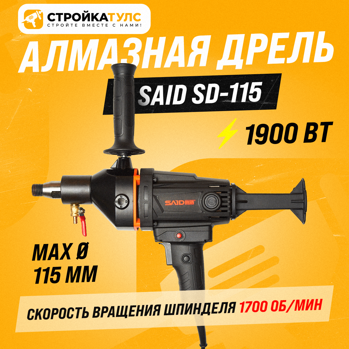 Дрель алмазного сверления SAID SD-115