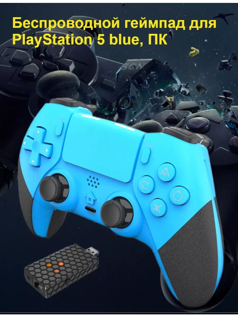 Беспроводной геймпад для PlayStation 5 blue, ПК