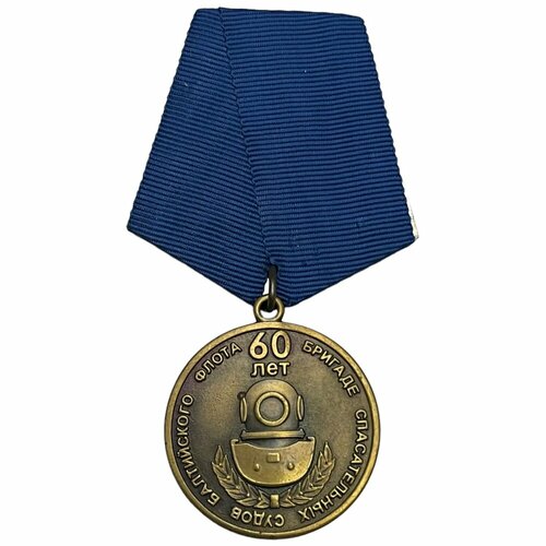 Россия, медаль 60 лет бригаде спасательных судов балтийского флота 2004 г.