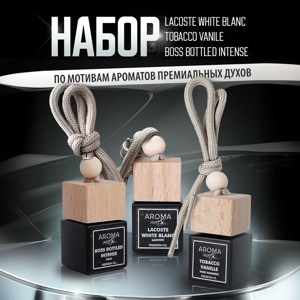 Подарочный набор №2 ароматизаторов для авто по мотивам ароматов Boss bottled Intense, Lacoste white blanc, Tobacco vanille 3 шт по 8 мл