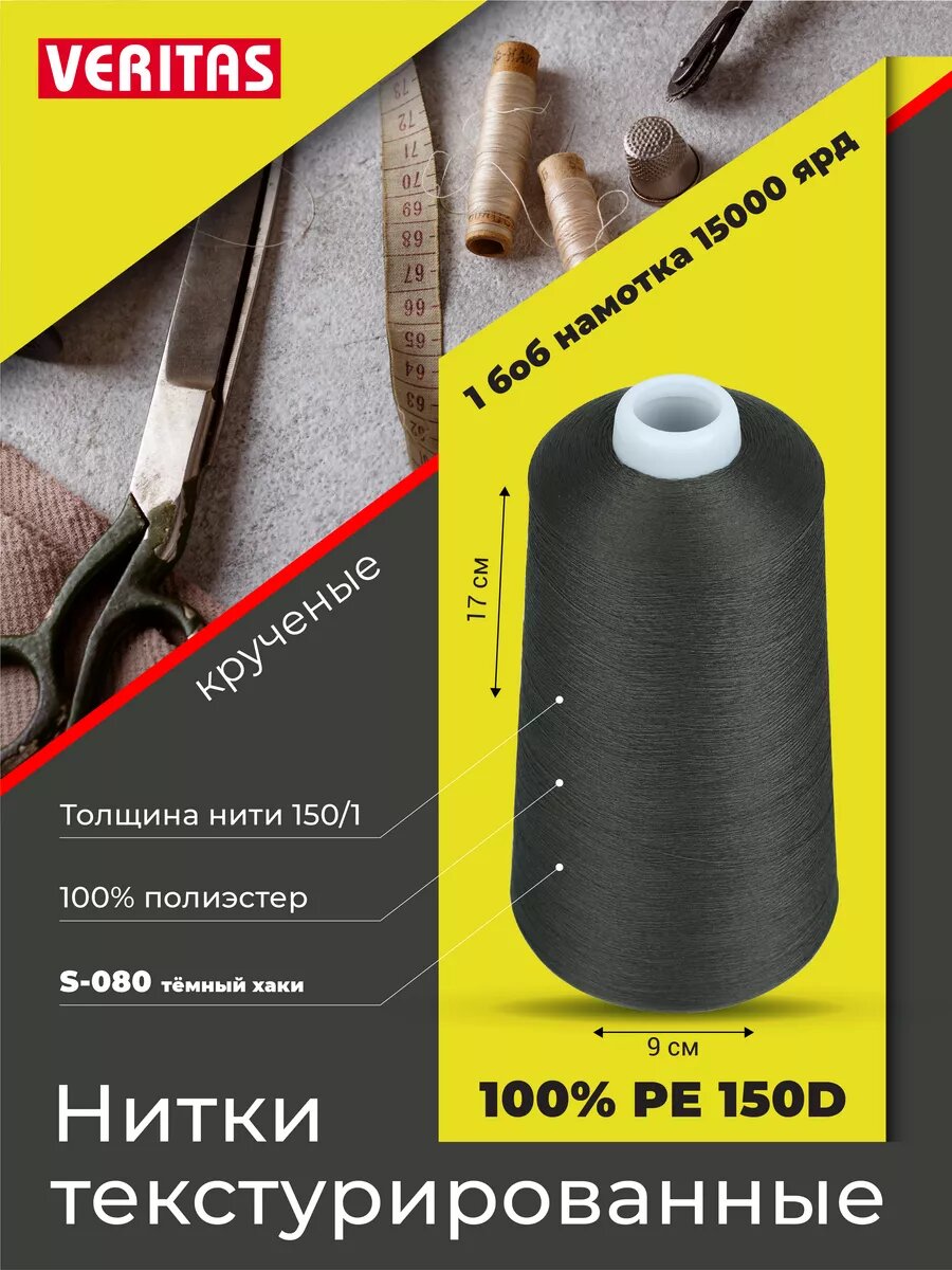 Нитки текстурированные для шитья и оверлока 150D/1 круч