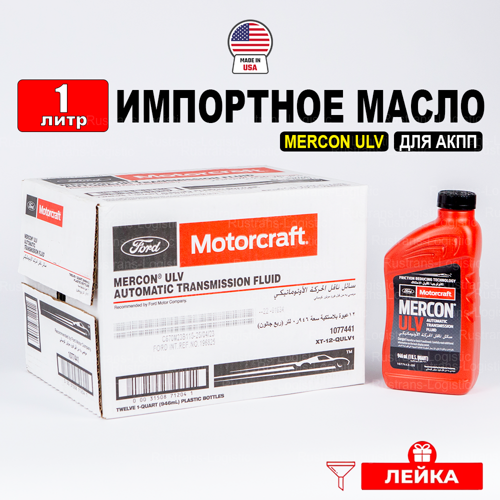 Ford MERCON ULV (США) Motorcraft ATF, 1л+бирка, жидкость для коробки передач XT10QLVC
