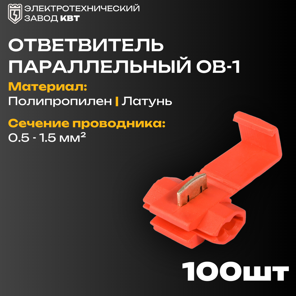 Параллельные ответвители прокалывающего типа КВТ ОВ-1 (47468) (упак 100 шт)