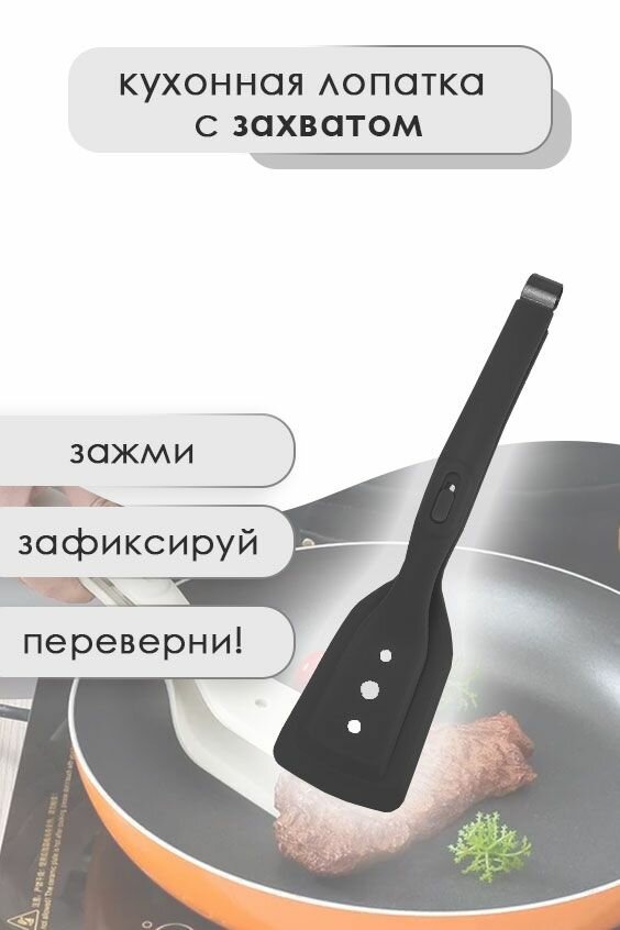 Щипцы-лопатка силиконовая черная