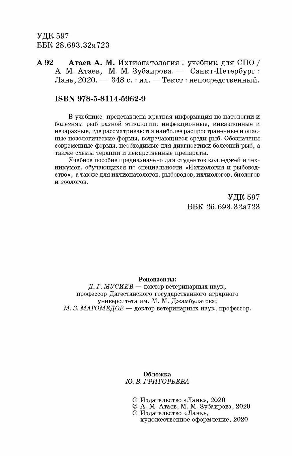 Ихтиопатология.Уч.СПО (Атаев Агай Мухтарович, Зубаирова Мадина Магомедовна) - фото №6