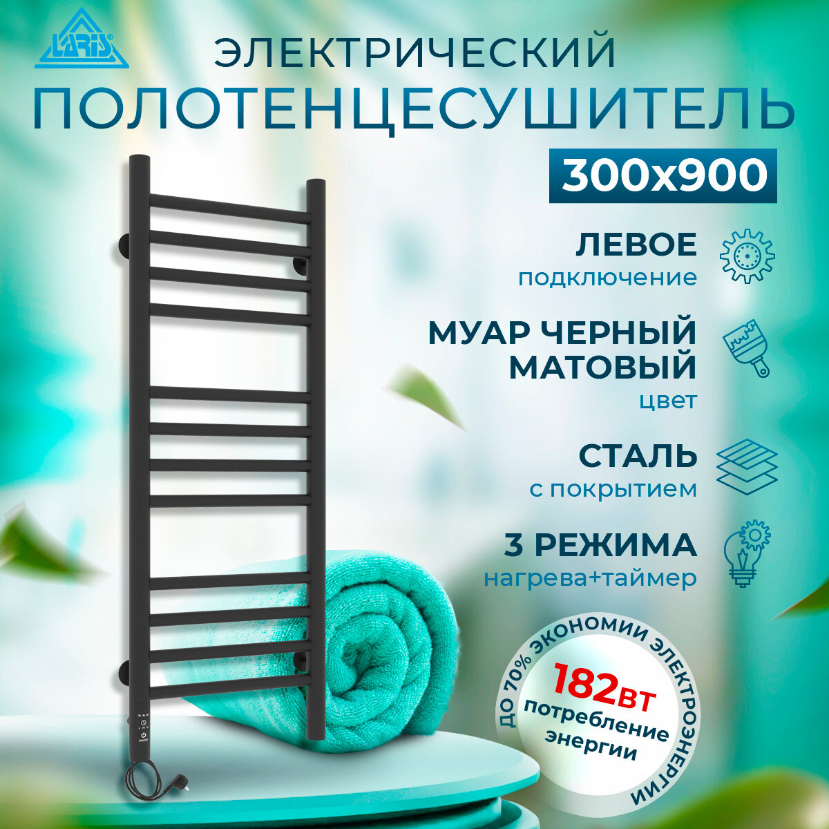 Полотенцесушитель электрический Laris Лаванда ЧКЧ П12 300мм 900мм левое подключение RAL 9005 (черный матовый муар) с таймером и терморегулятором