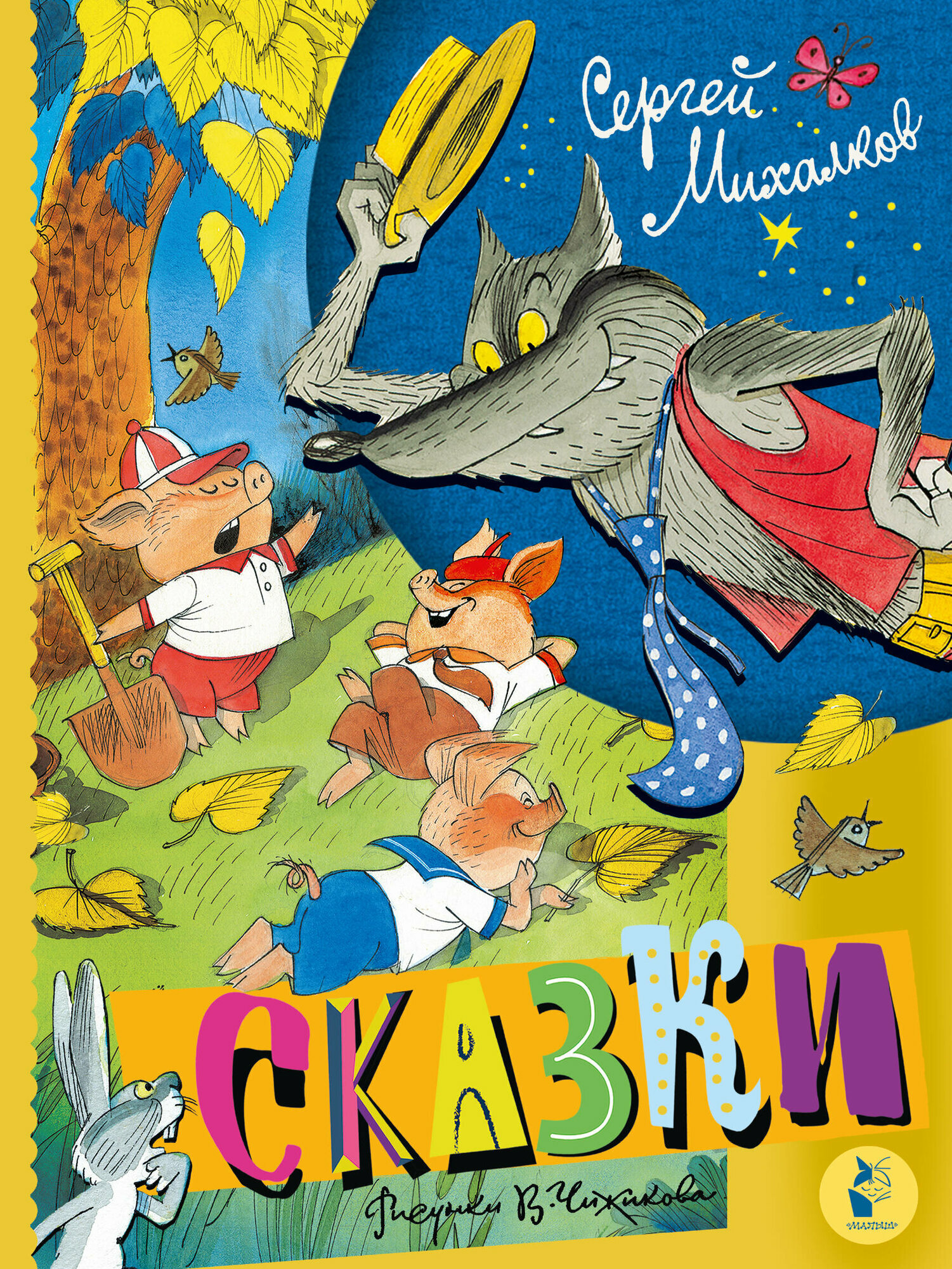 Сказки. Рисунки В. Чижикова (Михалков Сергей Владимирович) - фото №1