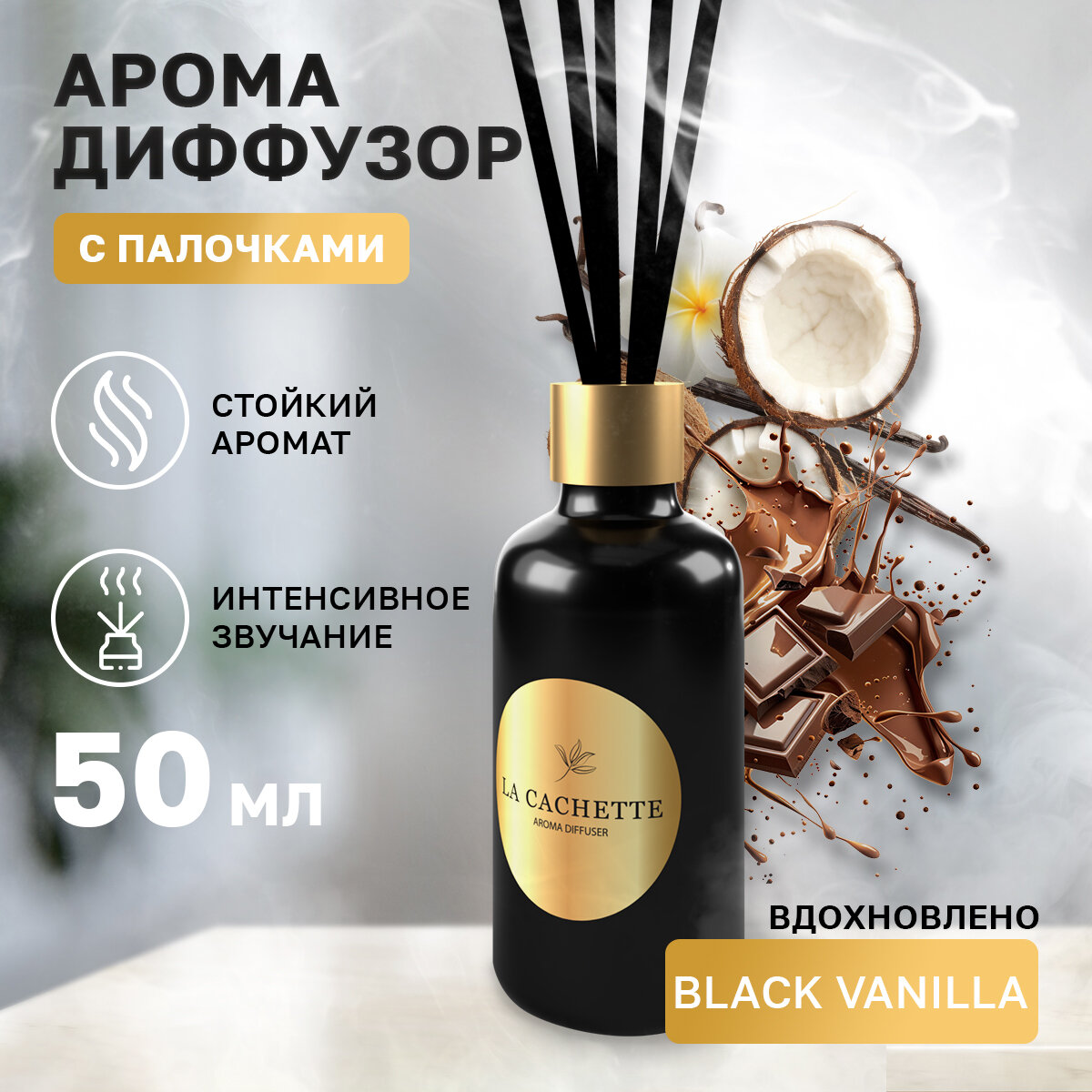 Аромадиффузор с палочками/диффузор La Cachette U323 Black Vanilla, 55 мл
