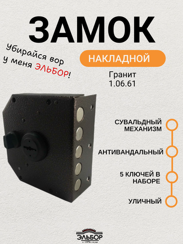 Изображение товара Замок накладной Эльбор Гранит 1.06.61