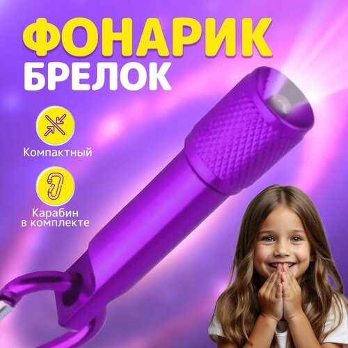 Фонарь-брелок детский, карабин и батарейки в комплекте