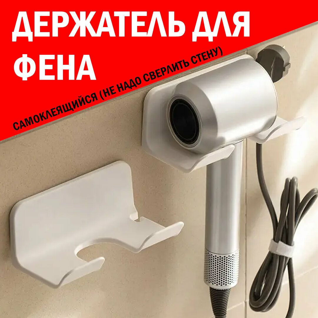 NEW-25 Прочный Держатель для фенов 
