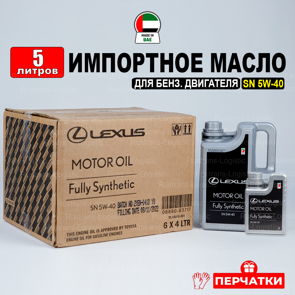 фото Моторное масло Lexus SN 5W40 (Дубай), 5л+перчатки (набор 4л+1л), масло для автомобиля 08880-83717