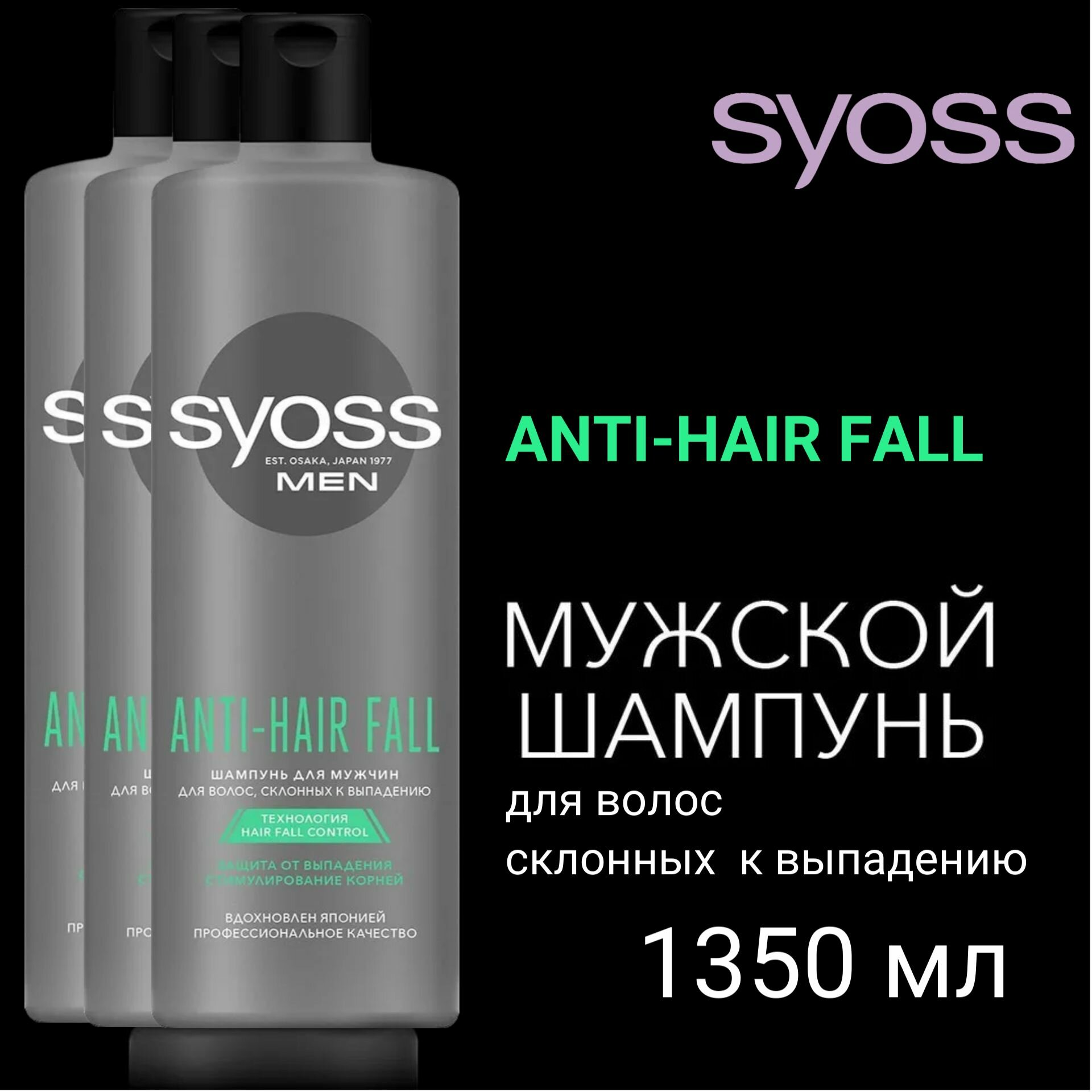 Syoss Anti-Hair Fall Шампунь мужской, зашита от выпадения волос, 450 мл х3шт.