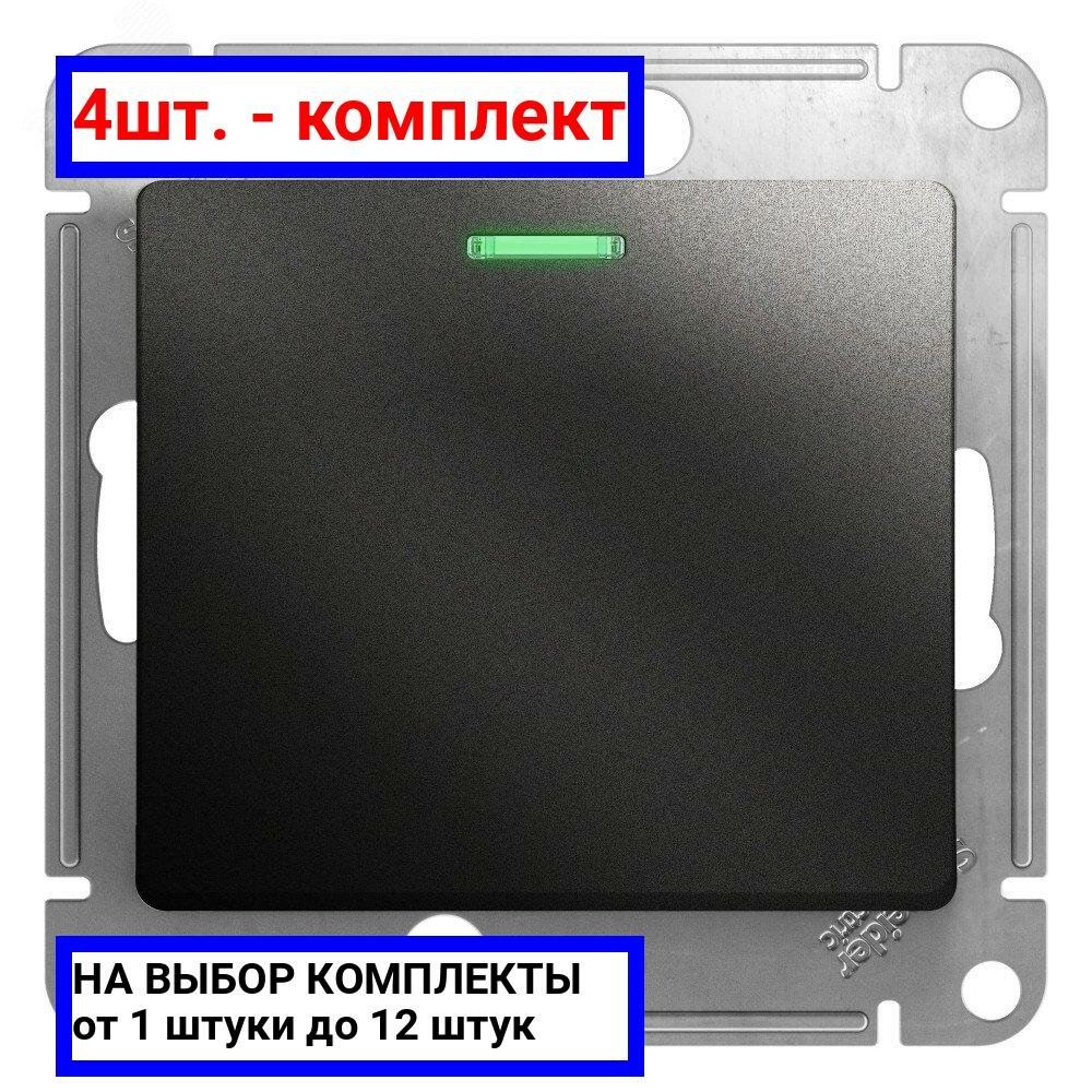 4шт. - Выключатель одноклавишный, с подсветкой, схема 1А, в рамку, антрацит / Systeme Electric; арт. GSL000713; оригинал / - комплект 4шт