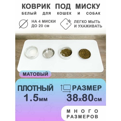 Белый коврик под миску для кошек и собак CrystalDesk 38х80 см. Гибкое стекло ПВХ 1.5 мм. Для животных