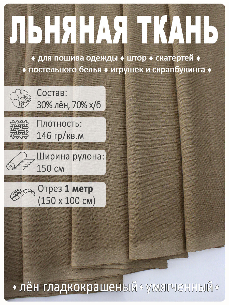 Лен однотонный, ткань для шитья