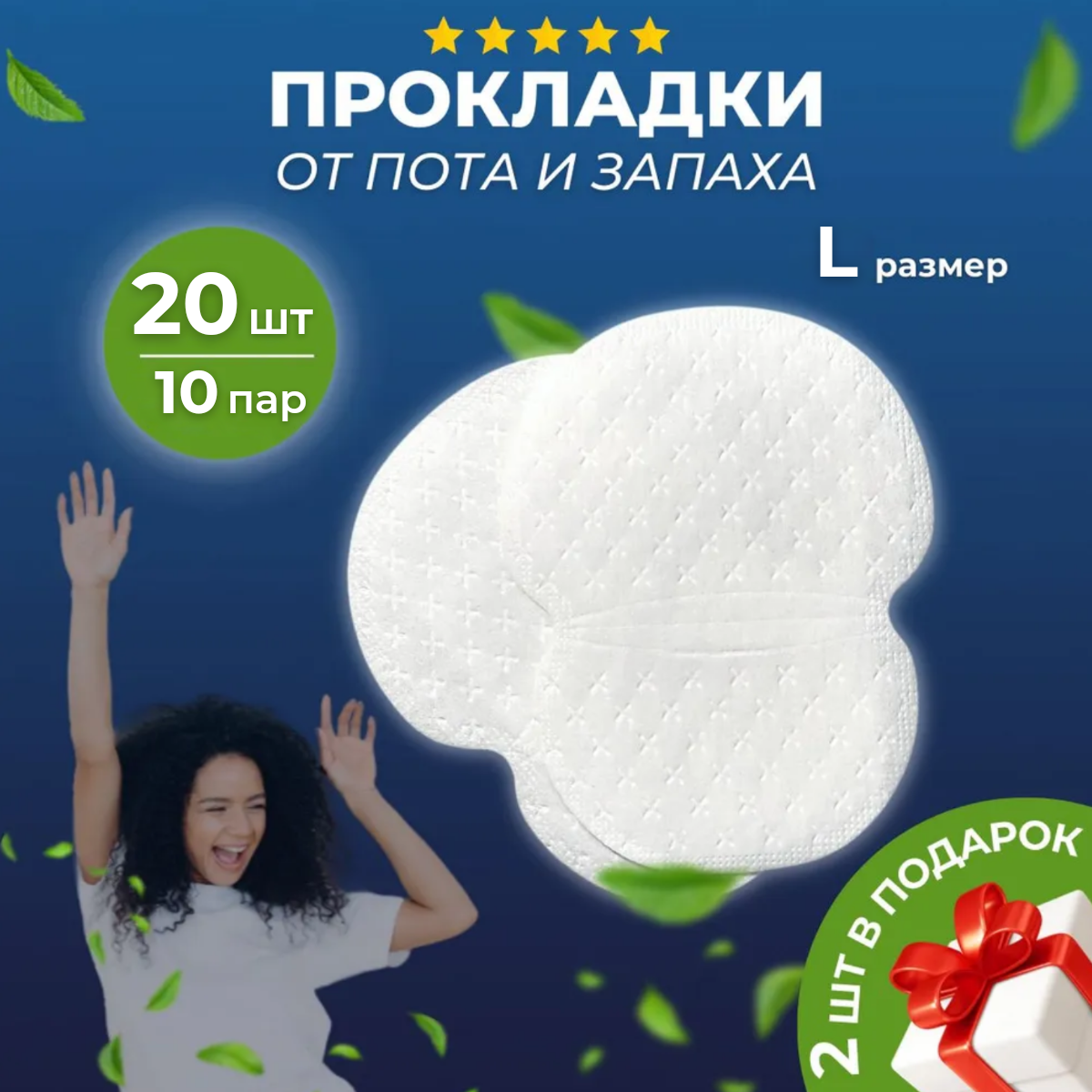 Прокладки для подмышек от потливости размер L