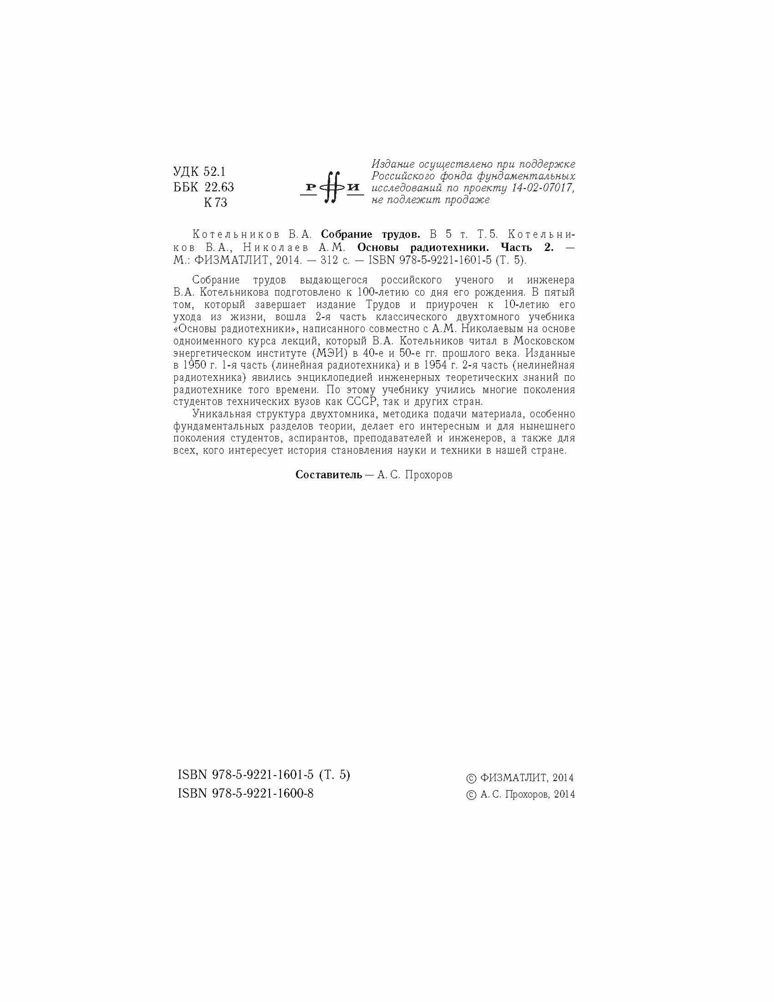 Собрание трудов. В 5 томах. Том 5. Основы радиотехники. Часть 2 - фото №9
