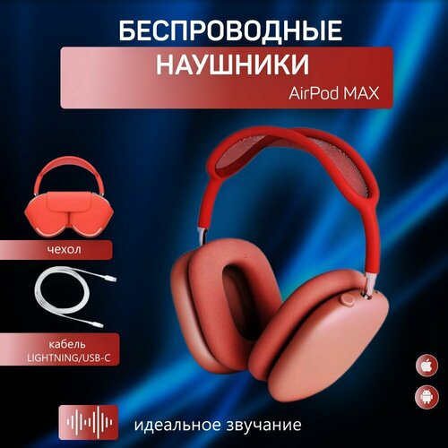 AirPod Max хорошего качества 168500₽