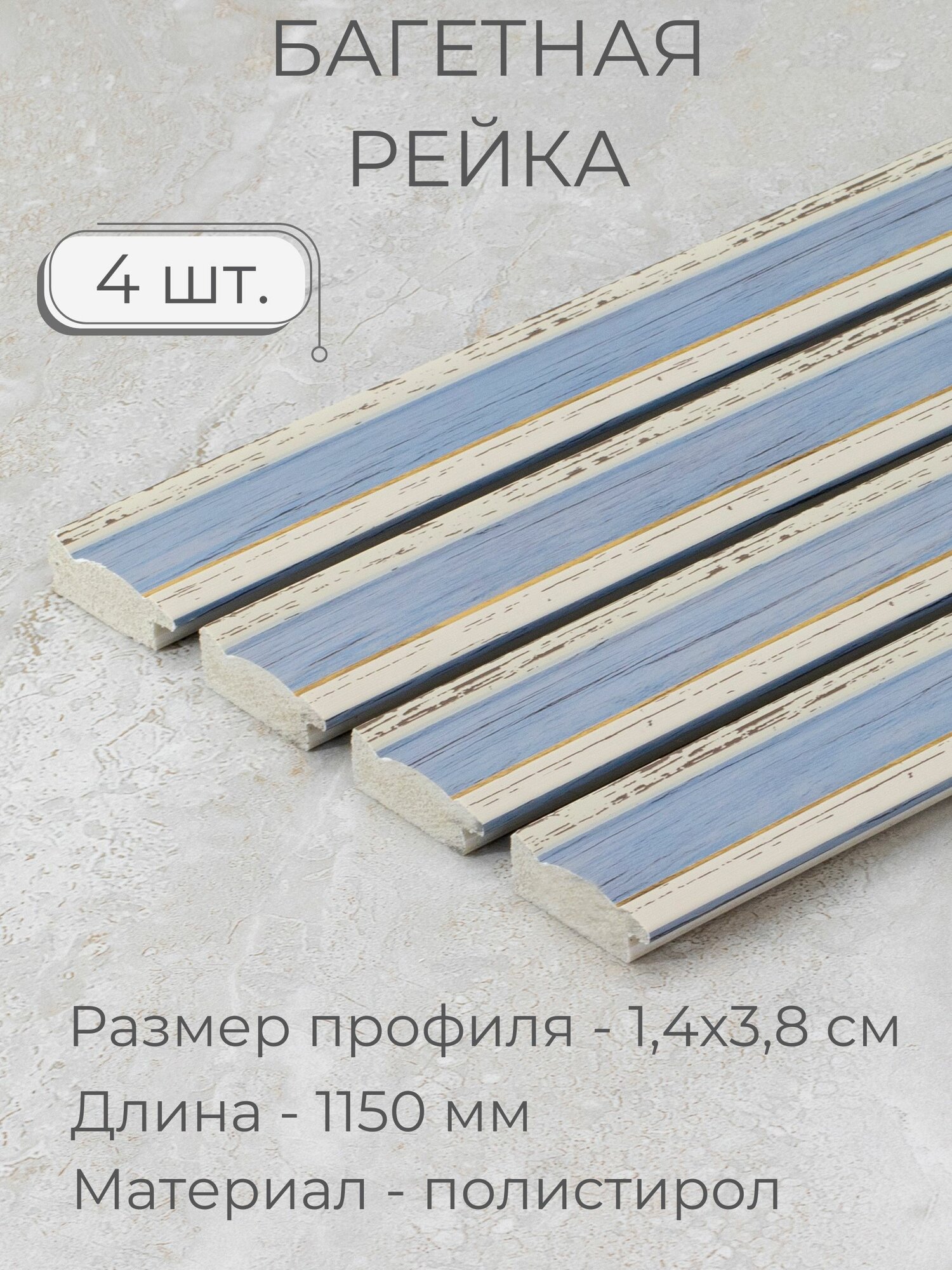 Багет пластиковый заготовка Мастер Рио, набор 4шт 1,15м, голубой