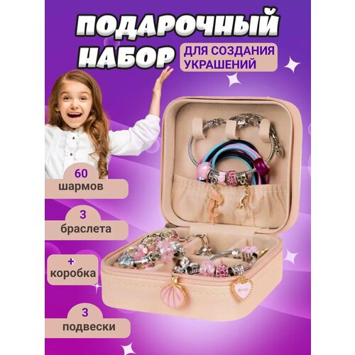 Подарочный набор для создания браслетов 66 элементов