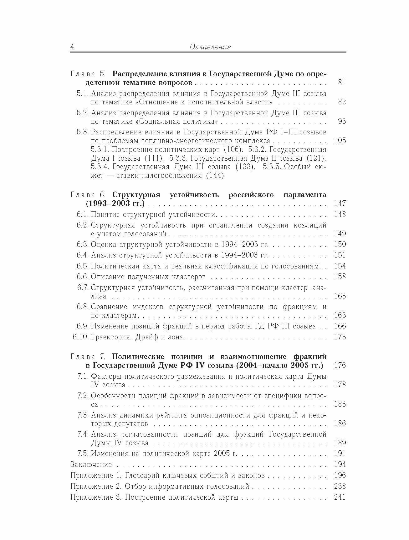 Влияние и структурная устойчивость в Российском парламенте (1905-1917 и 1993-2005 гг.) - фото №5