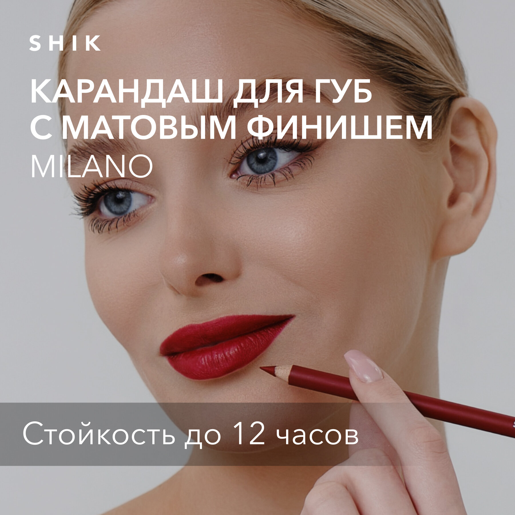 Карандаш для губ стойкий матовый оттенок MILANO классический красный глубокий, SHIK LIP PENCIL