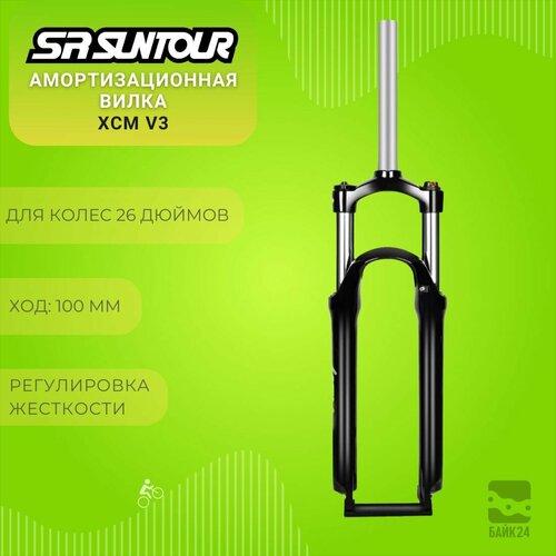 Вилка амортизационная SUNTOUR XCM V3, 26 диаметр колес, под эксцентрик