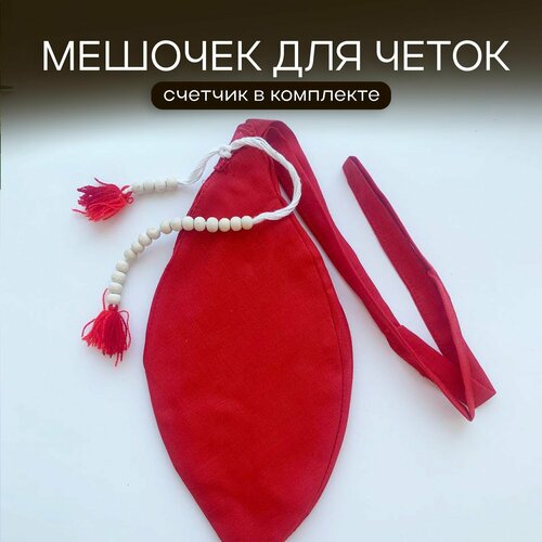 Мешочек для четок с счетчиком красный