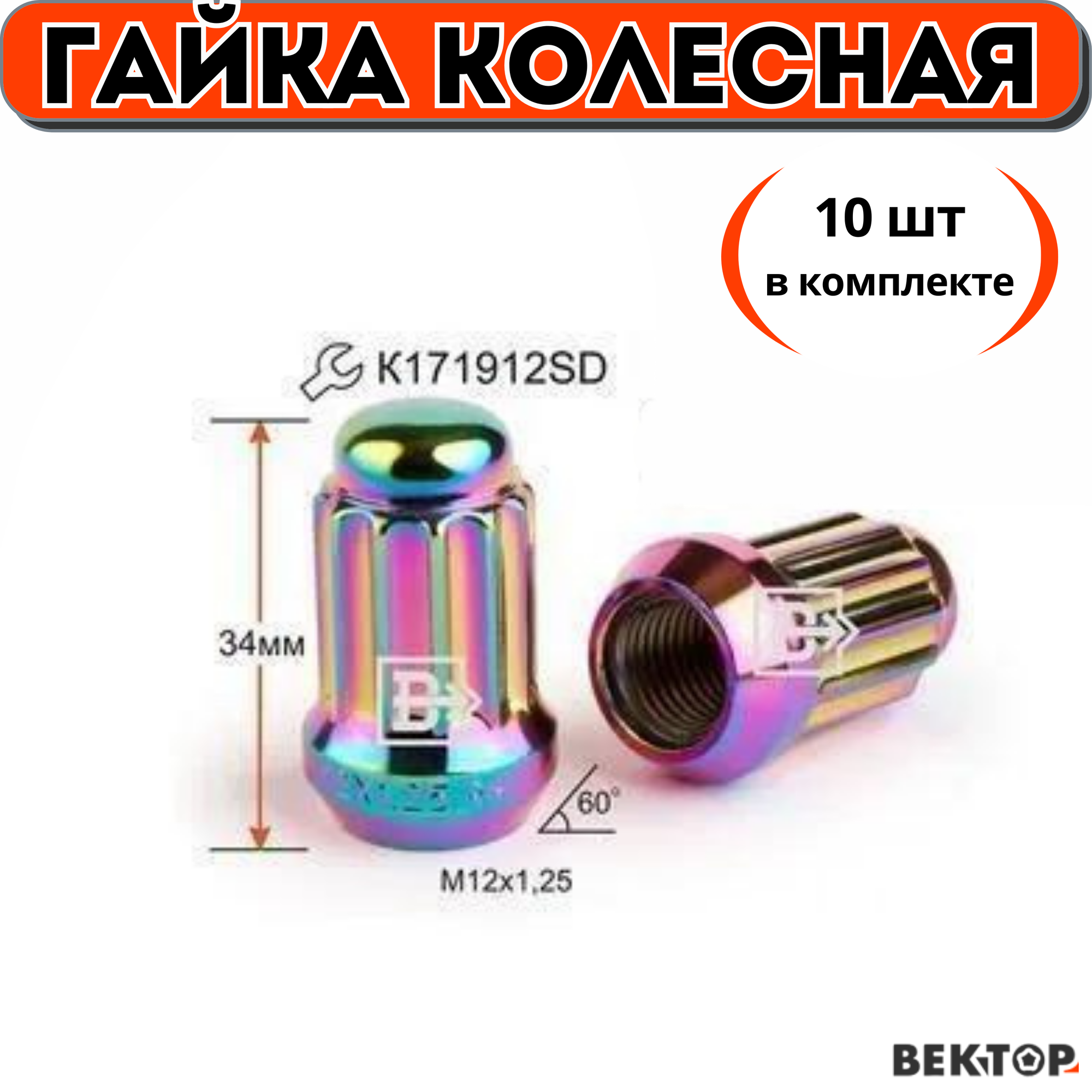 Гайка колесная M12X1,25 Радужный Титан, высота 33мм, 10 шт