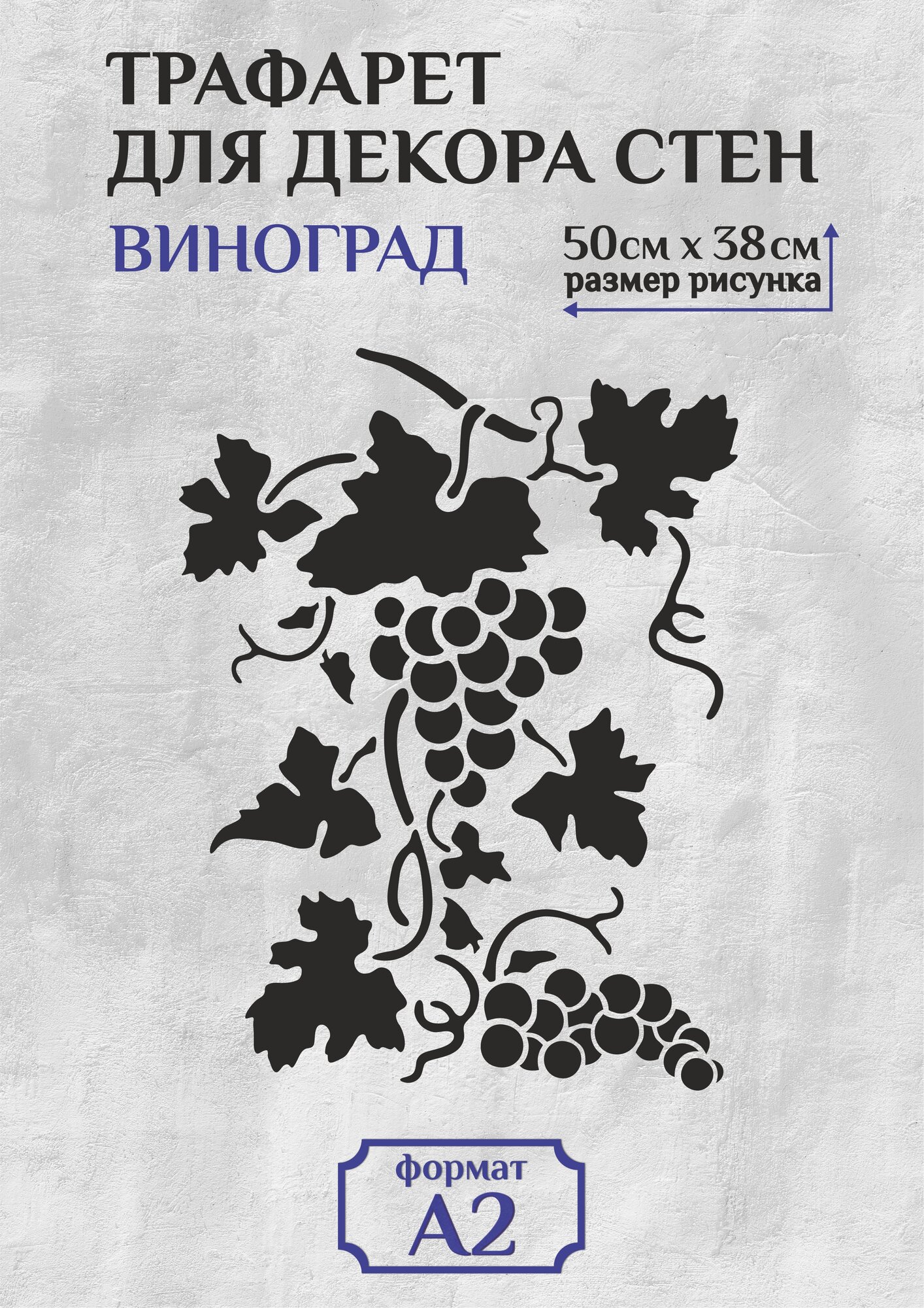 Трафарет для стен и декора большой А2 (59,4х42см) виноград