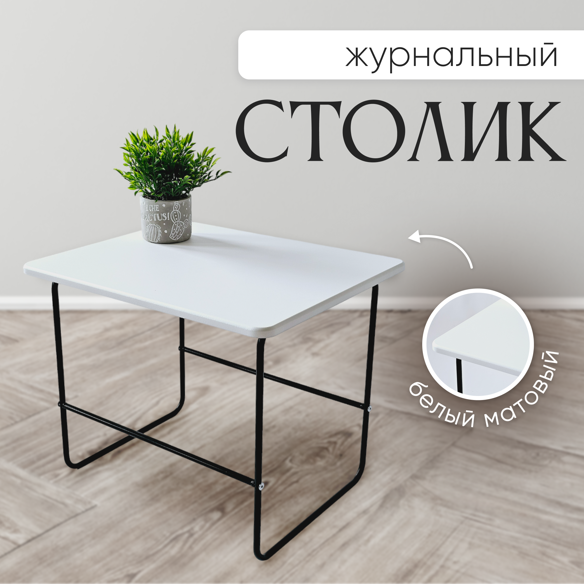 фото Стол журнальный белый