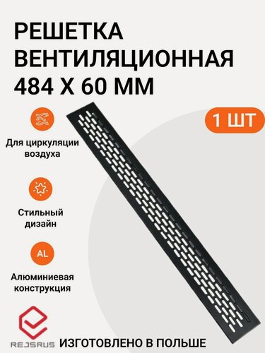 Изображение товара Решетка вентиляционная алюминиевая 484х60 мм, 1 шт.