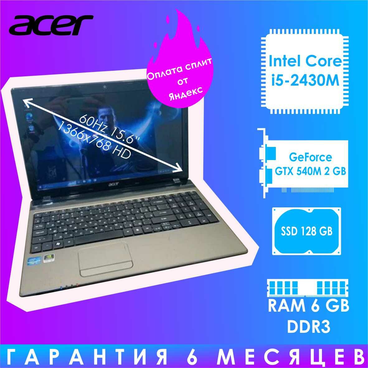 15" Игрoвой ноутбук Acer. Intel Core i5-2430M / RAM 6 GB DDR3 / GeForce GT 540M 1 GB / SSD 128 GB.