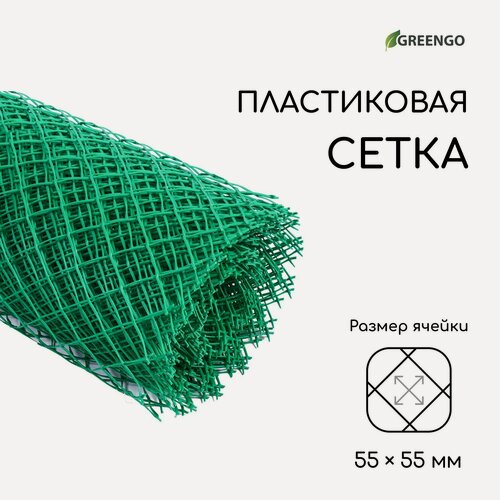 Изображение товара Сетка садовая "Greengo" пластиковая, 1,5 × 25 м, ячейка 55 × 55 мм, зелёная