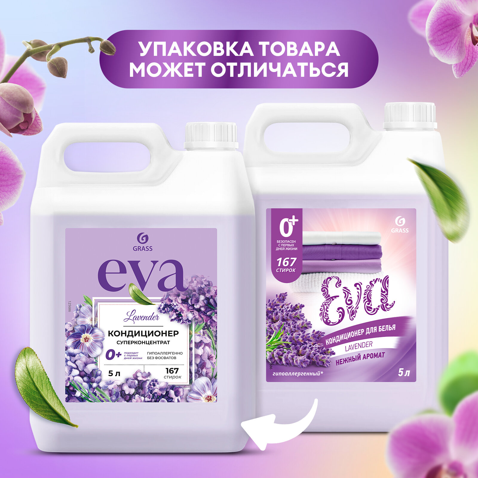 Кондиционер для белья Grass Eva Lavander 5 литров, гипоаллергенный концентрат ополаскиватель для белья